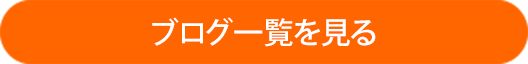ブログ一覧を見る