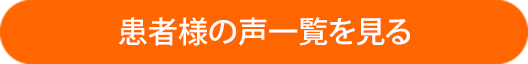 患者様の声一覧を見る