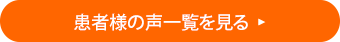 患者様の声一覧を見る