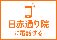 電話でお気軽に相談 日赤通り院092-523-3535