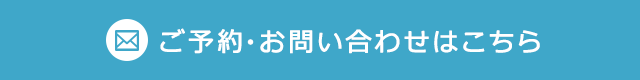 ご予約・お問い合わせはこちら