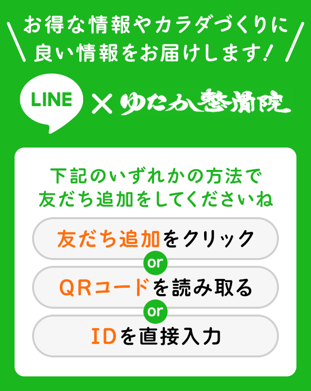 LINE×ゆたか整骨院