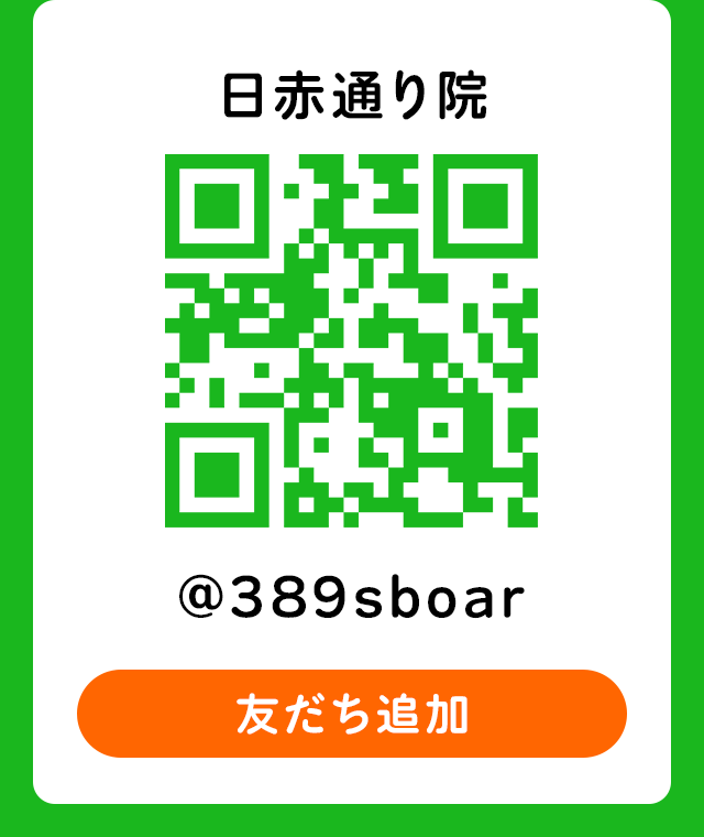 日赤通り院