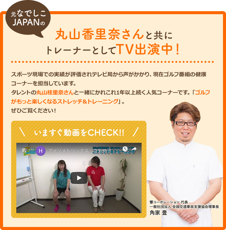 元なでしこJAPANの丸山香里奈さんと共にトレーナーとしてTV出演中！